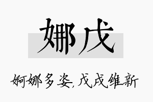 娜戊名字的寓意及含义