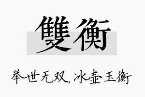 双衡名字的寓意及含义