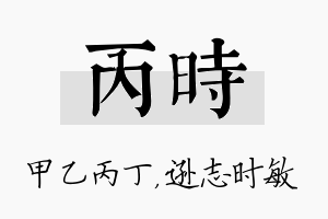 丙时名字的寓意及含义