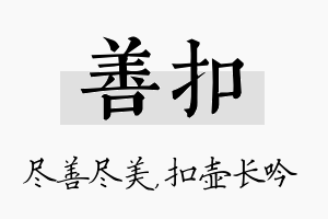 善扣名字的寓意及含义