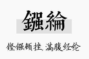 镪纶名字的寓意及含义