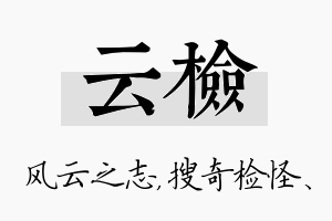 云检名字的寓意及含义