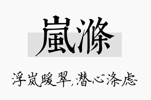 岚涤名字的寓意及含义