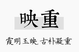 映重名字的寓意及含义