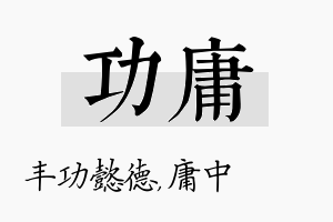 功庸名字的寓意及含义