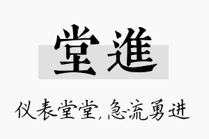 堂进名字的寓意及含义