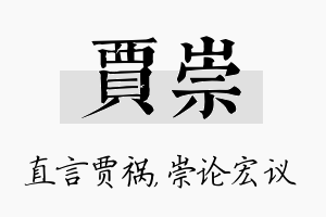 贾崇名字的寓意及含义