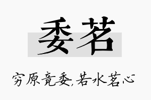 委茗名字的寓意及含义