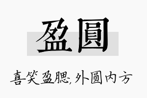 盈圆名字的寓意及含义