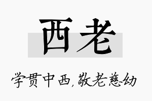 西老名字的寓意及含义