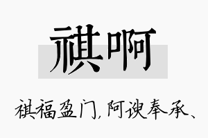 祺啊名字的寓意及含义