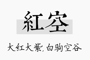 红空名字的寓意及含义