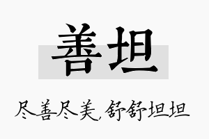 善坦名字的寓意及含义