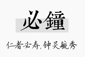 必钟名字的寓意及含义