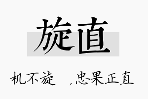 旋直名字的寓意及含义