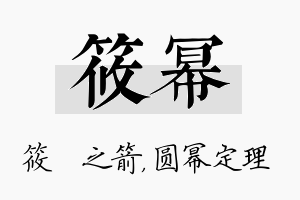 筱幂名字的寓意及含义