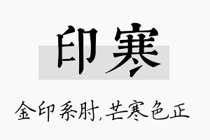 印寒名字的寓意及含义