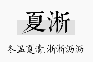 夏淅名字的寓意及含义