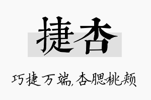 捷杏名字的寓意及含义