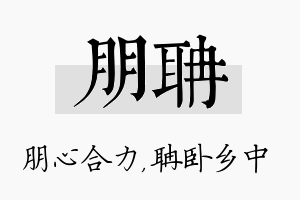 朋聃名字的寓意及含义