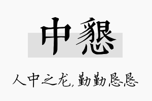 中恳名字的寓意及含义