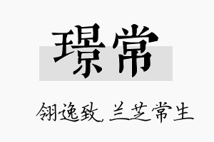 璟常名字的寓意及含义