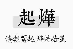 起烨名字的寓意及含义