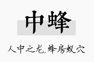 中蜂名字的寓意及含义