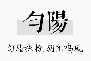 匀阳名字的寓意及含义