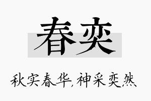 春奕名字的寓意及含义