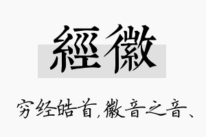 经徽名字的寓意及含义