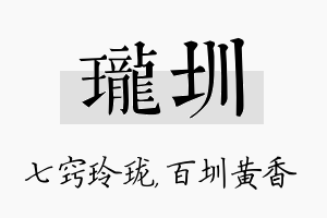 珑圳名字的寓意及含义