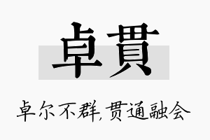 卓贯名字的寓意及含义