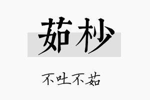 茹杪名字的寓意及含义