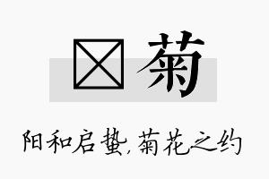 啟菊名字的寓意及含义