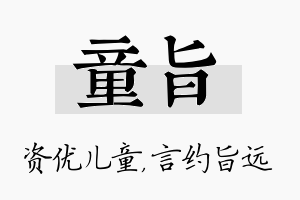 童旨名字的寓意及含义