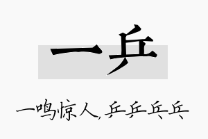 一乒名字的寓意及含义