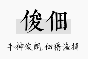 俊佃名字的寓意及含义