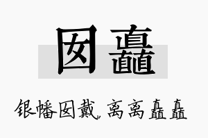 囡矗名字的寓意及含义