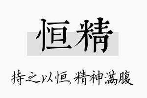 恒精名字的寓意及含义