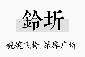 铃圻名字的寓意及含义