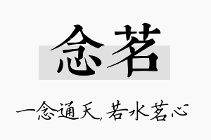 念茗名字的寓意及含义