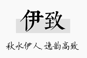 伊致名字的寓意及含义