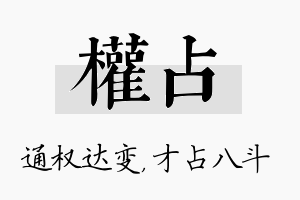 权占名字的寓意及含义