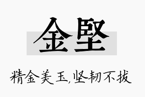 金坚名字的寓意及含义