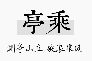 亭乘名字的寓意及含义