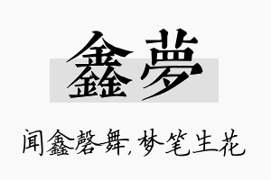 鑫梦名字的寓意及含义