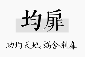 均扉名字的寓意及含义