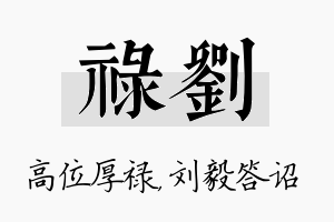 禄刘名字的寓意及含义