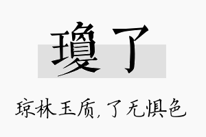 琼了名字的寓意及含义